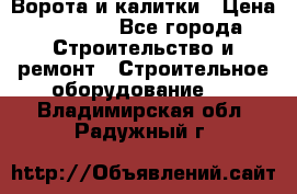 Ворота и калитки › Цена ­ 2 400 - Все города Строительство и ремонт » Строительное оборудование   . Владимирская обл.,Радужный г.